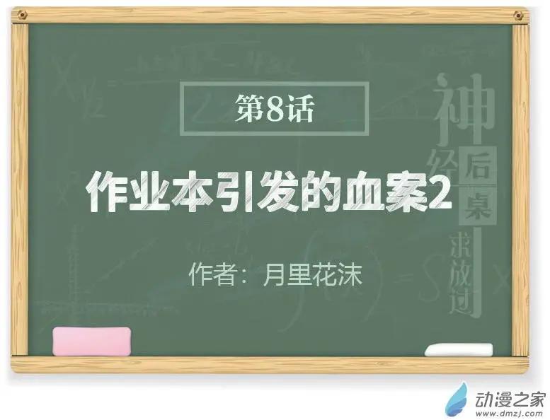 《神经后桌求放过》第08回 作业本引发的血案2 第1页