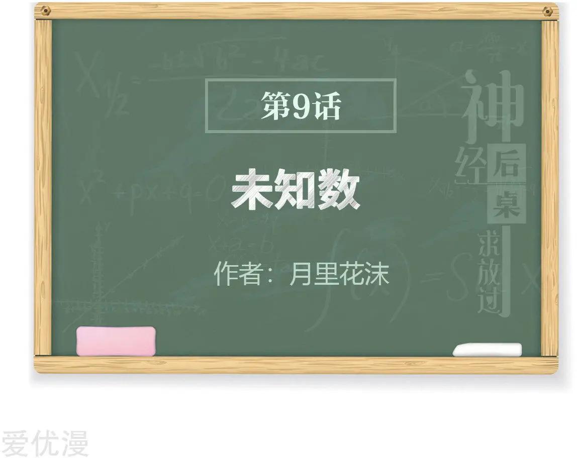 《神经后桌求放过》第9话 未知数 第1页