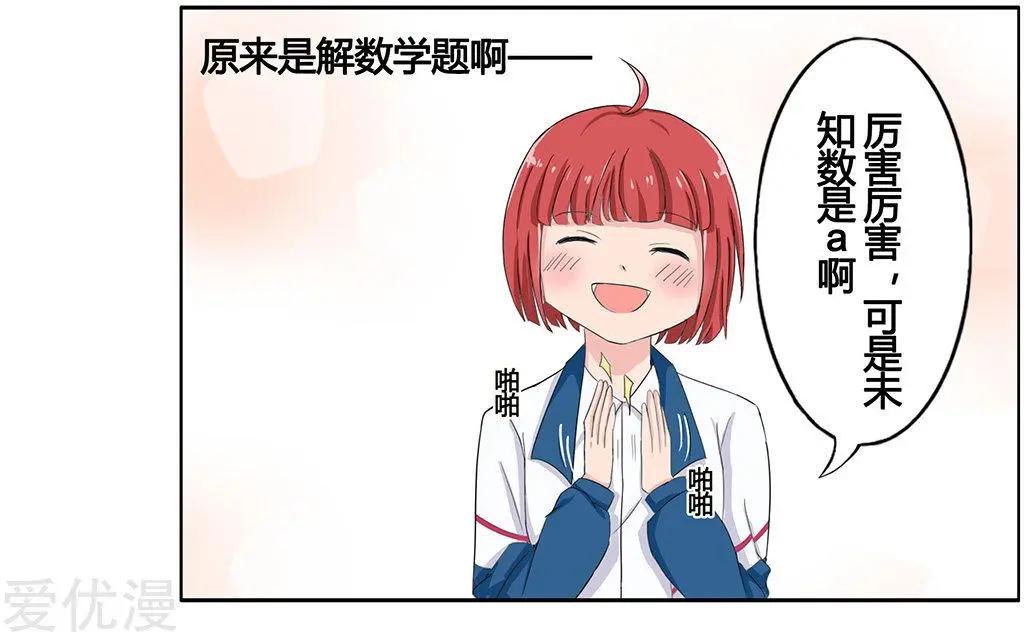 《神经后桌求放过》第9话 未知数 第8页