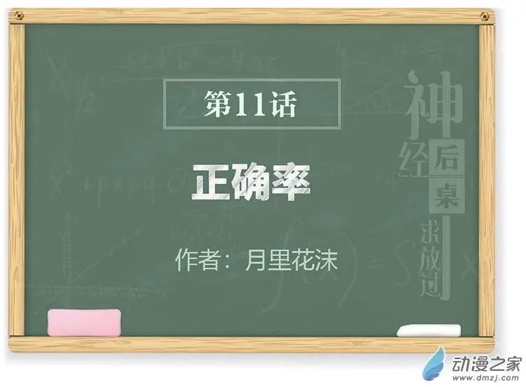 《神经后桌求放过》第11回 正确率 第1页