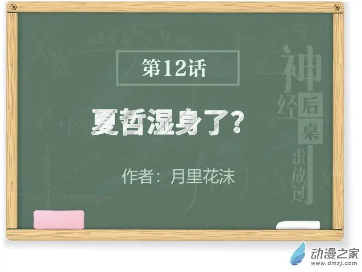 《神经后桌求放过》第12回 夏哲湿身了？ 第1页