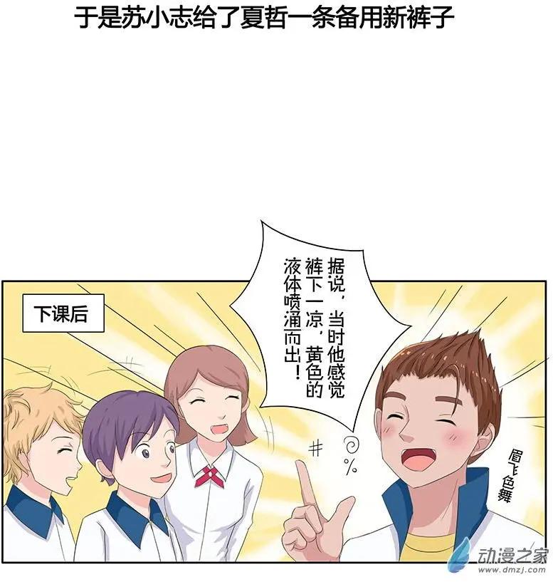 《神经后桌求放过》第12回 夏哲湿身了？ 第8页