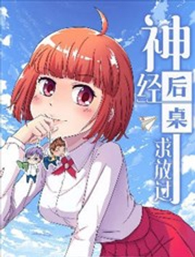 《神经后桌求放过》漫画封面图 - tl漫画