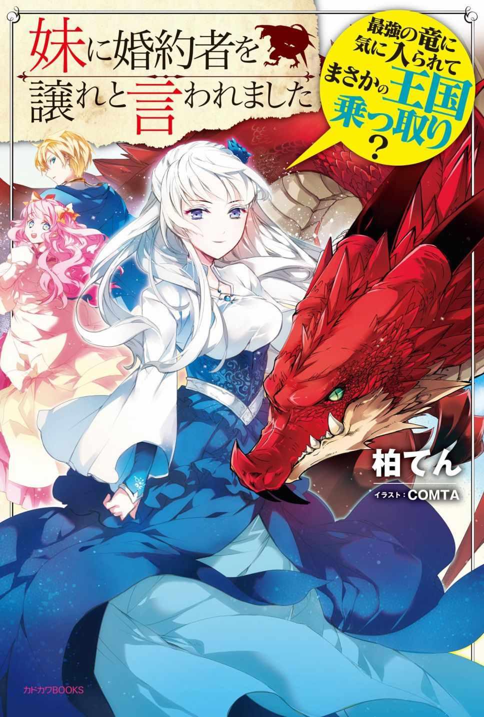 《被要求把婚约者让给妹妹》第1话 第1页