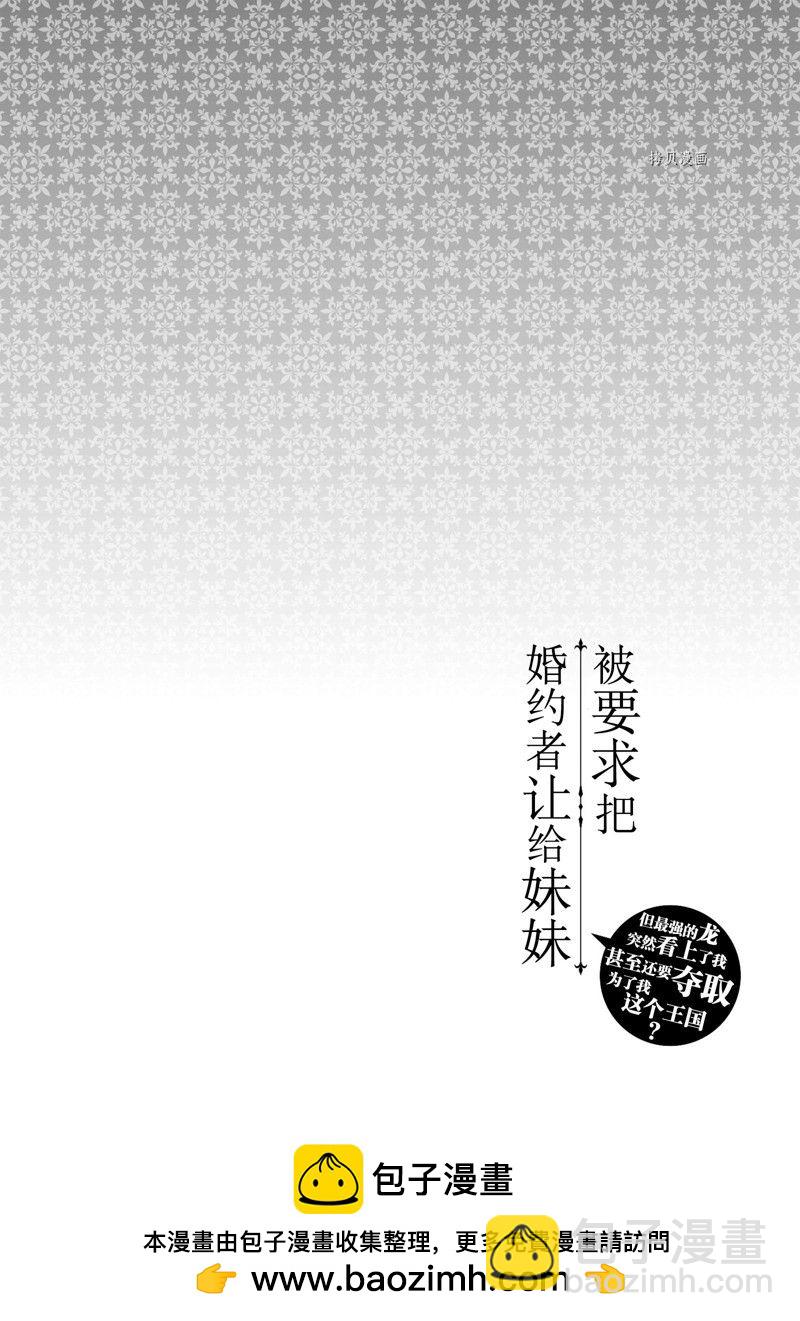 《被要求把婚约者让给妹妹》第25话 第30页
