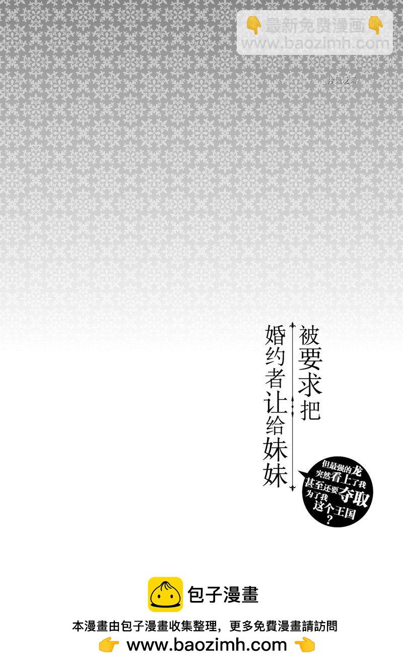 《被要求把婚约者让给妹妹》第23话 第30页