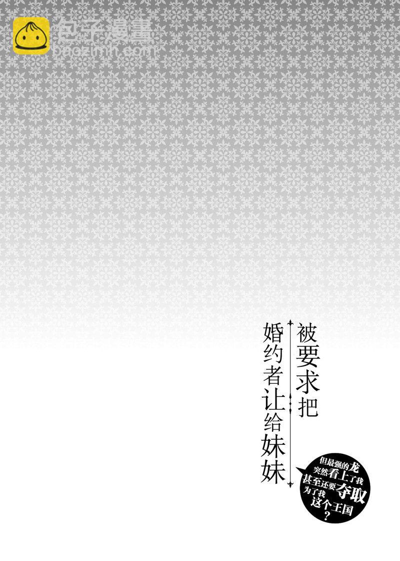 《被要求把婚约者让给妹妹》第38话 第31页