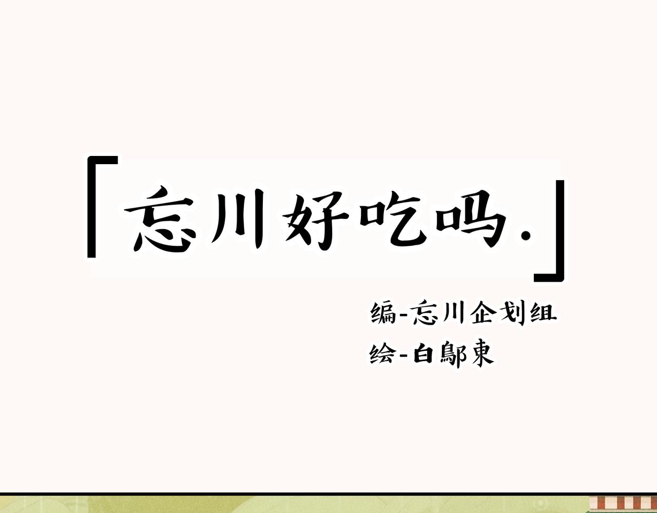 《忘川好吃吗》清明节篇 第1页