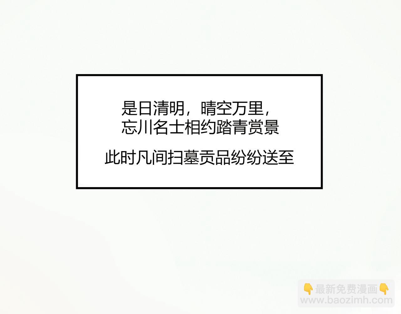 《忘川好吃吗》清明节篇 第3页