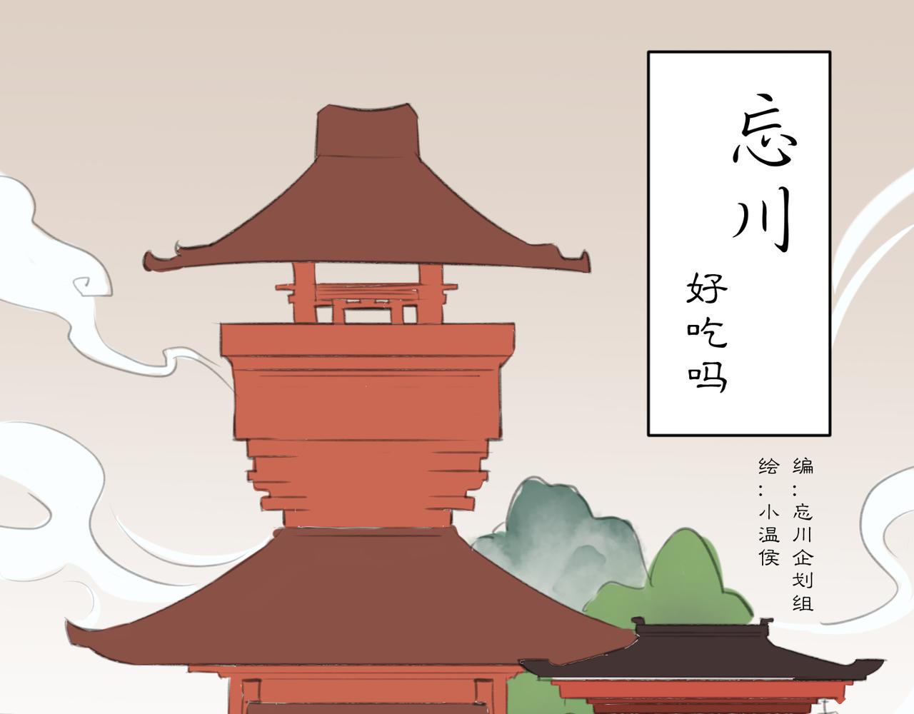 《忘川好吃吗》饕餮居篇 第1页