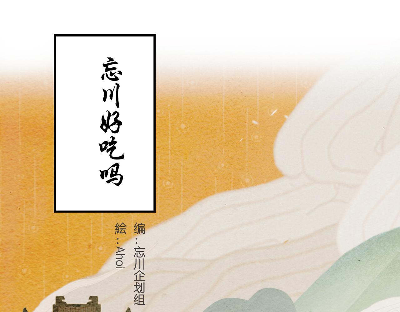 《忘川好吃吗》饕餮居选址篇 第1页