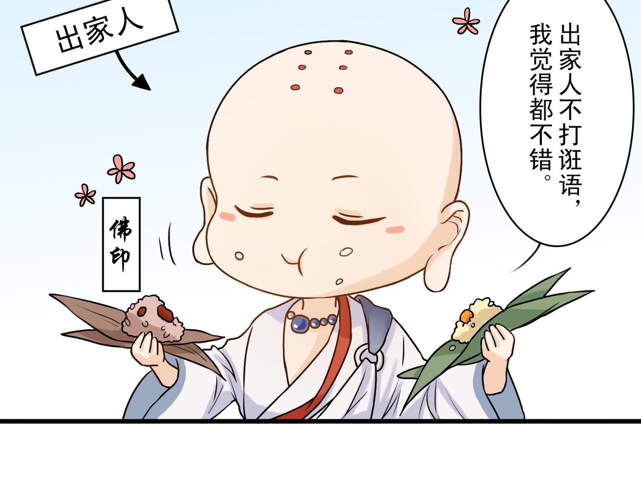 《忘川好吃吗》端午篇 第18页