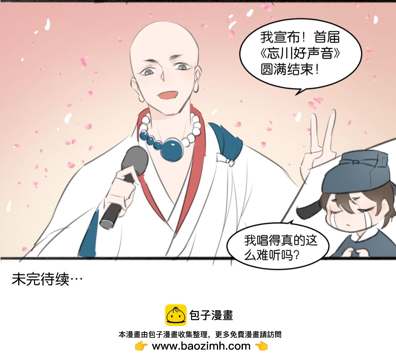 《忘川好吃吗》忘川好声音 下 第20页
