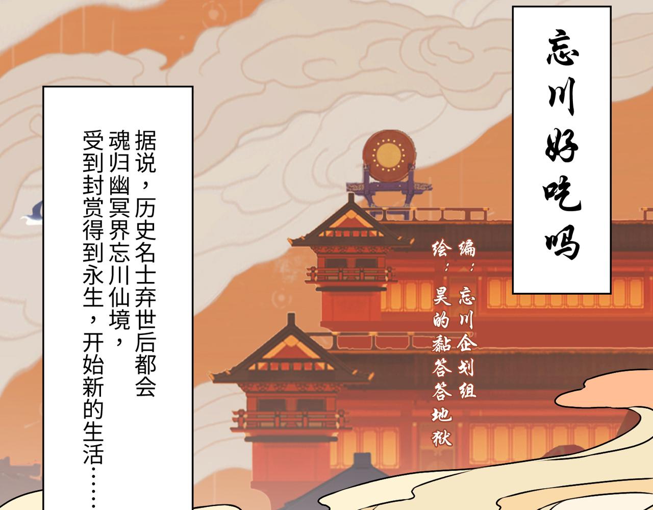 《忘川好吃吗》形象升级 第1页