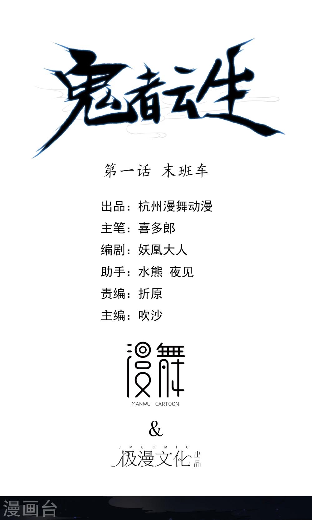 《鬼者云生》第1话 末班车 第1页