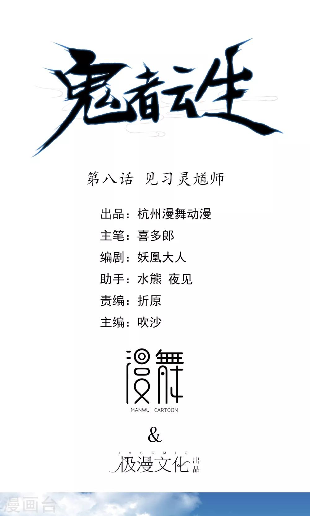《鬼者云生》第8话 见习灵馗师 第1页