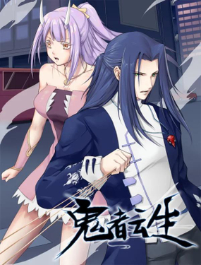 《鬼者云生》漫画封面图 - tl漫画