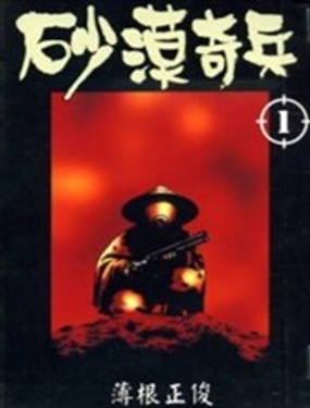 《砂漠奇兵》漫画封面图 - tl漫画
