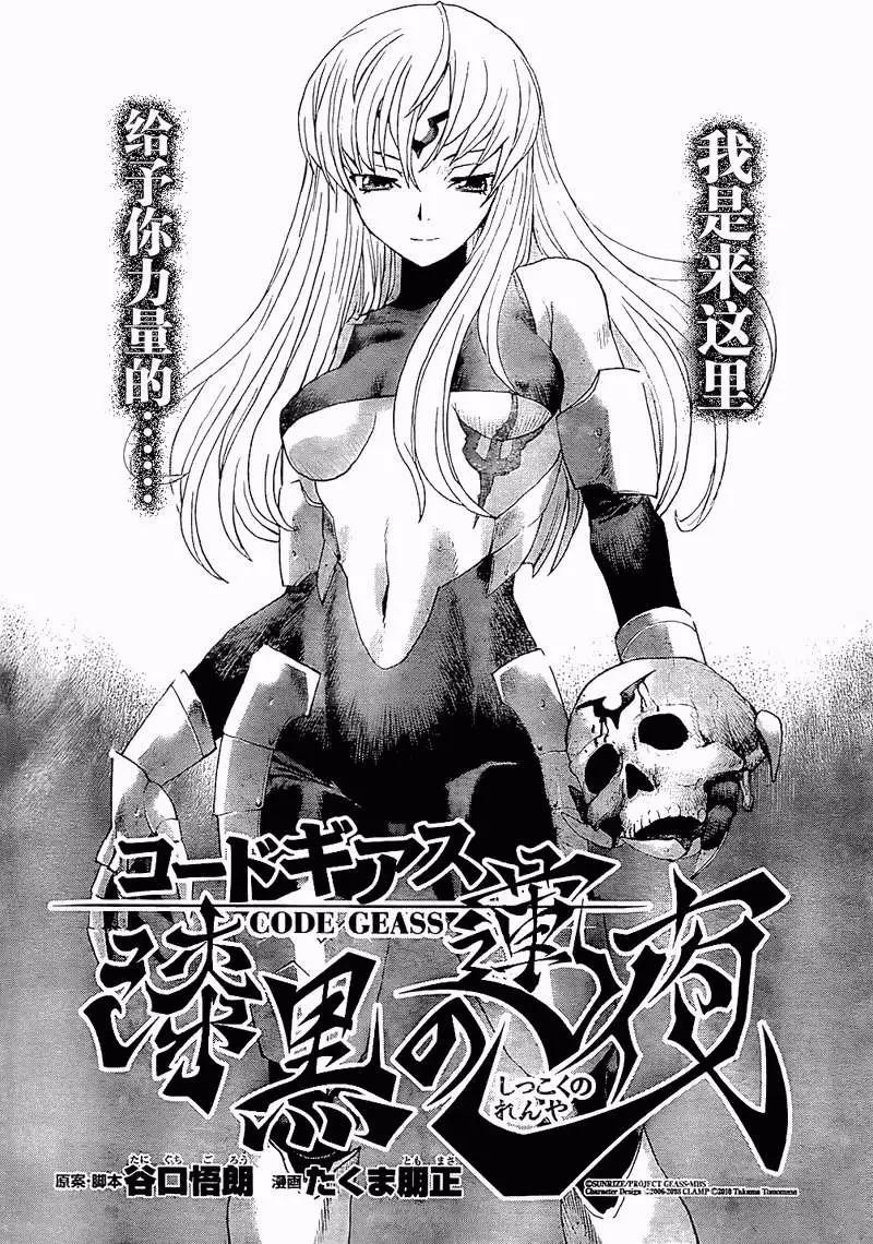 《Code Geass 漆黑的莲夜》第02回 第1页