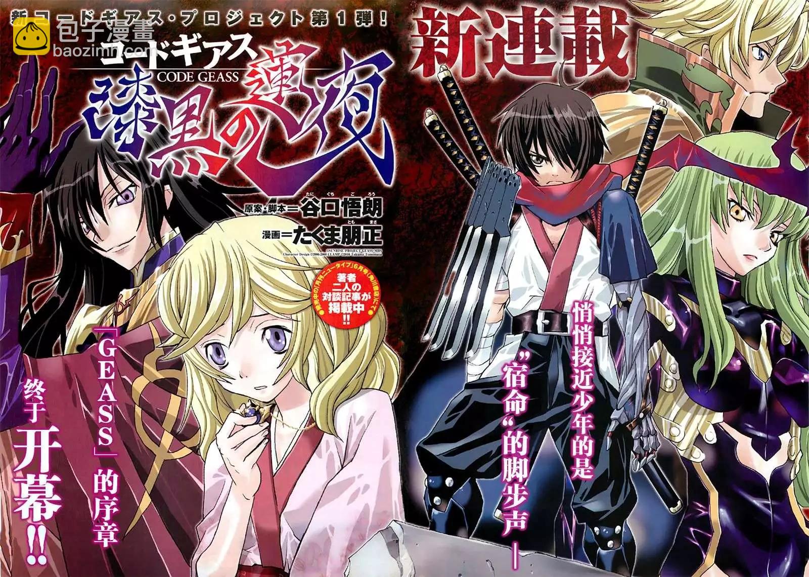 《Code Geass 漆黑的莲夜》第01回上 第3页
