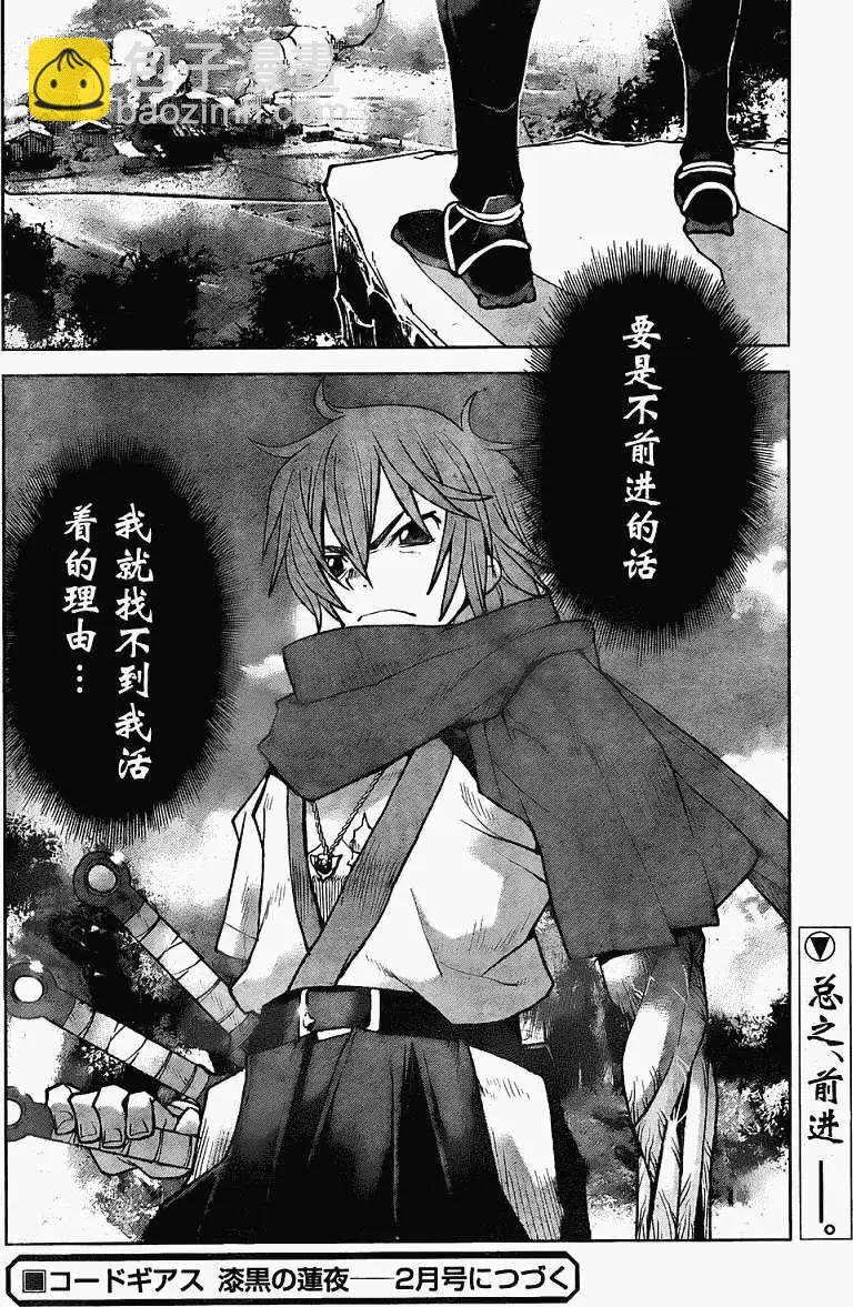 《Code Geass 漆黑的莲夜》第07回 第28页