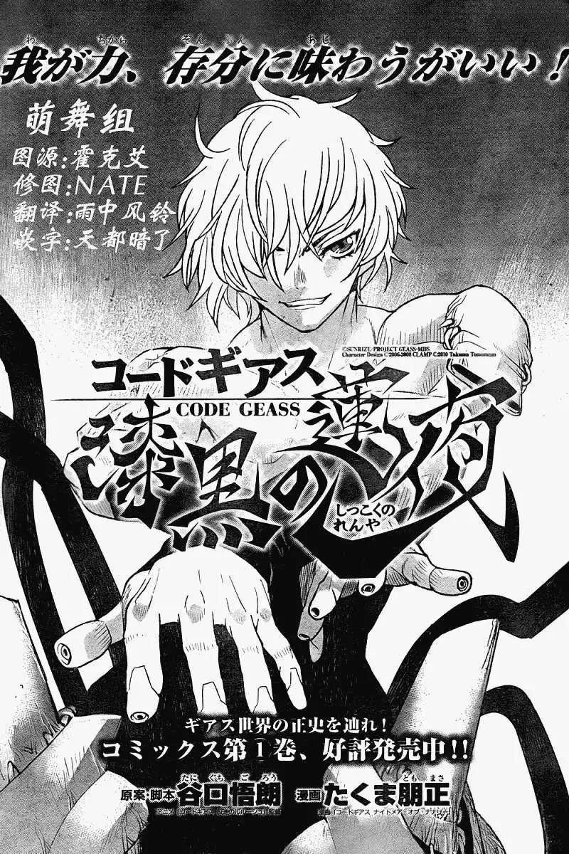 《Code Geass 漆黑的莲夜》第09回 第1页
