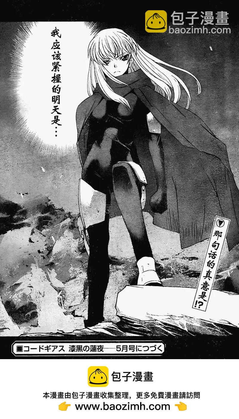 《Code Geass 漆黑的莲夜》第10回 第30页