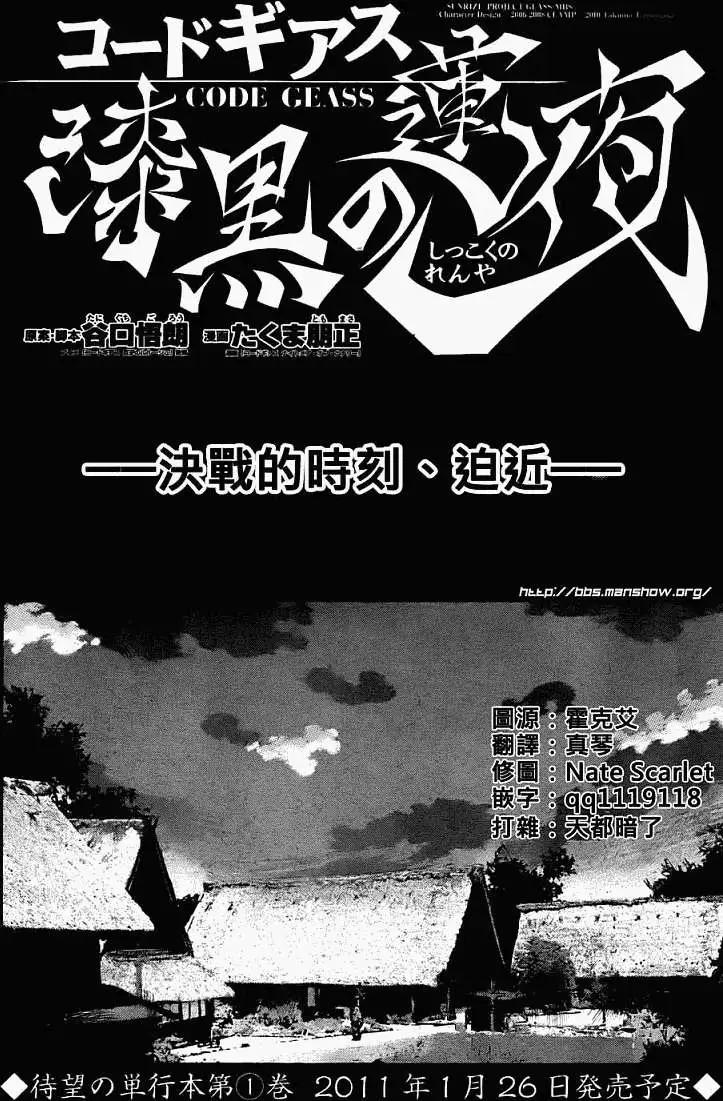 《Code Geass 漆黑的莲夜》第08回 第1页