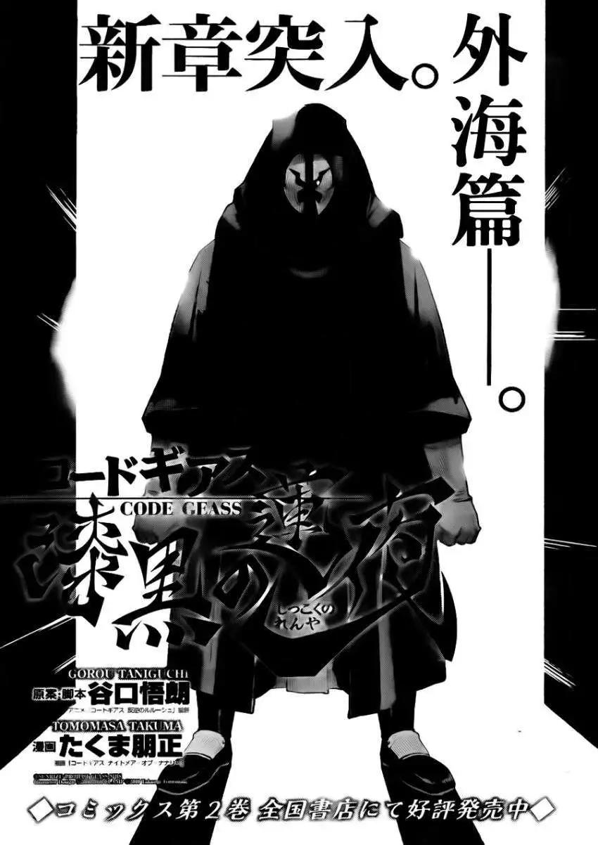 《Code Geass 漆黑的莲夜》第15回 第3页