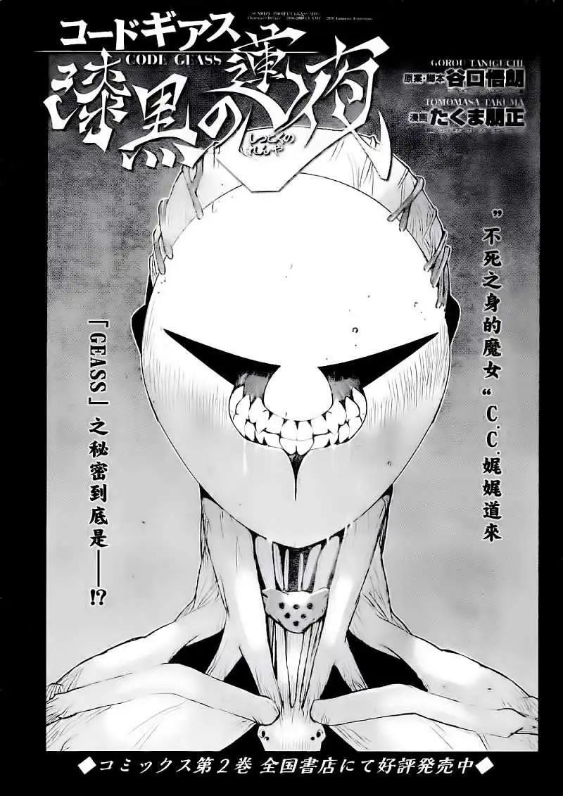 《Code Geass 漆黑的莲夜》第14回 第1页