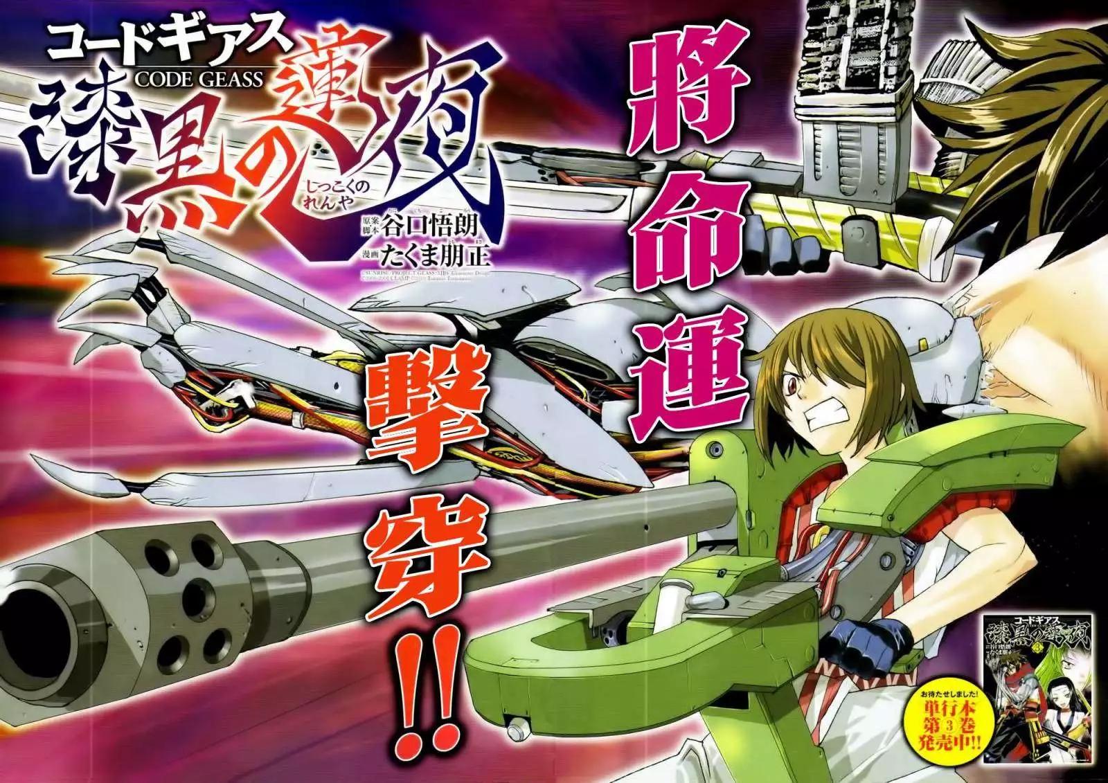 《Code Geass 漆黑的莲夜》第18回 第3页