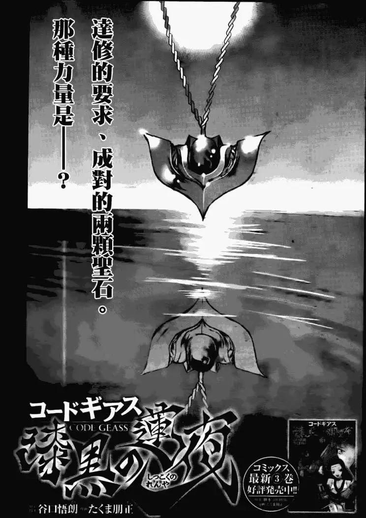 《Code Geass 漆黑的莲夜》第19回 第3页