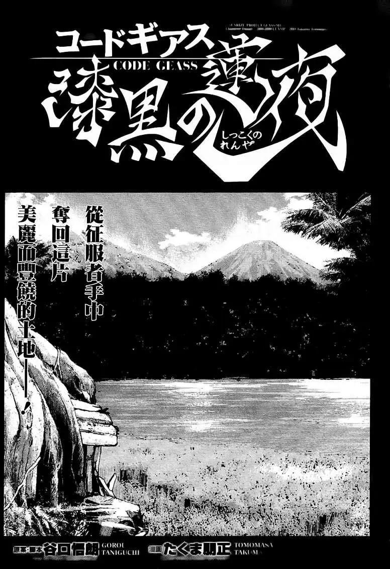 《Code Geass 漆黑的莲夜》第16回 第3页