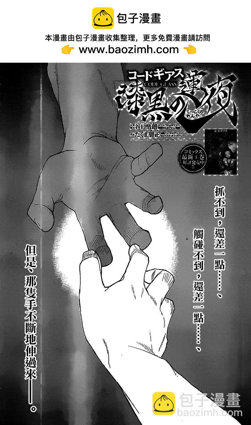《Code Geass 漆黑的莲夜》第22回 第2页