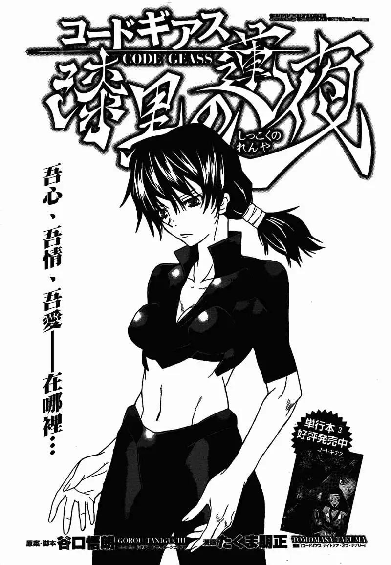 《Code Geass 漆黑的莲夜》第21回 第1页