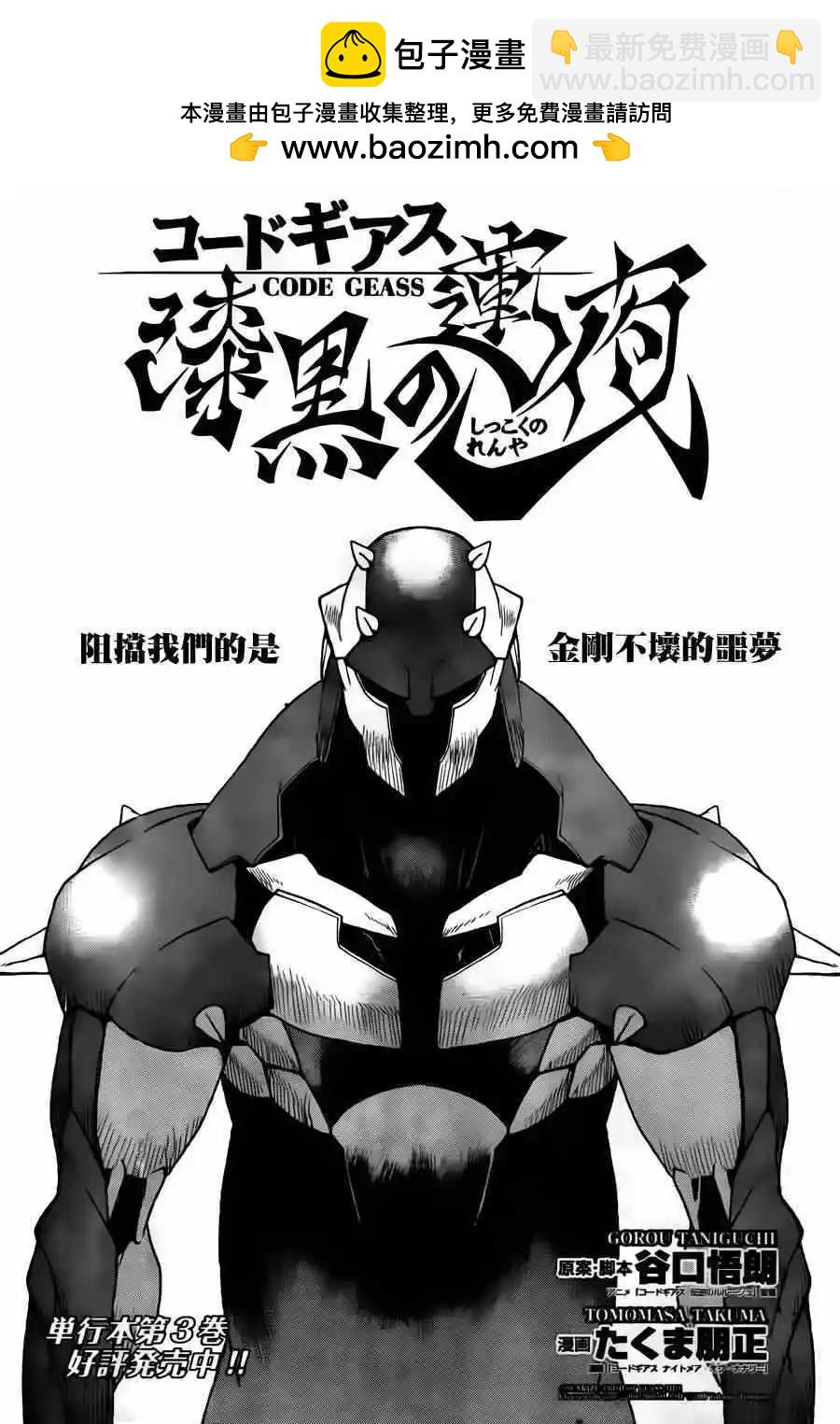 《Code Geass 漆黑的莲夜》第20回 第2页