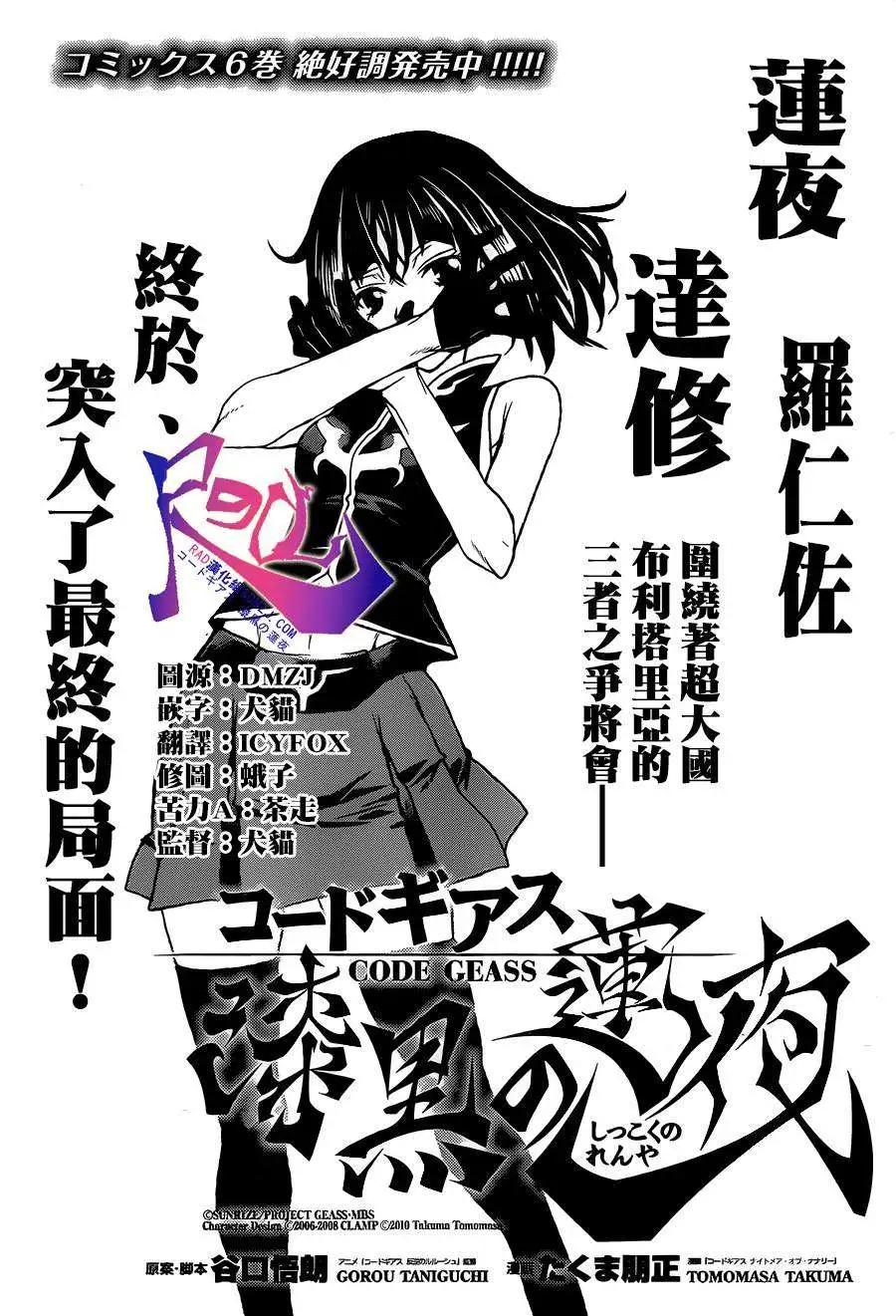 《Code Geass 漆黑的莲夜》第36回 第1页