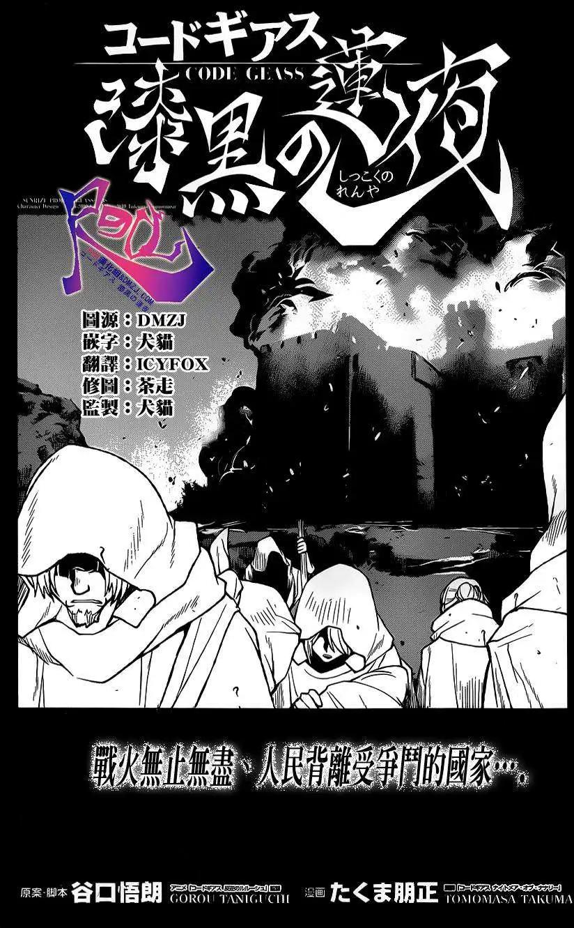 《Code Geass 漆黑的莲夜》第34回 第1页