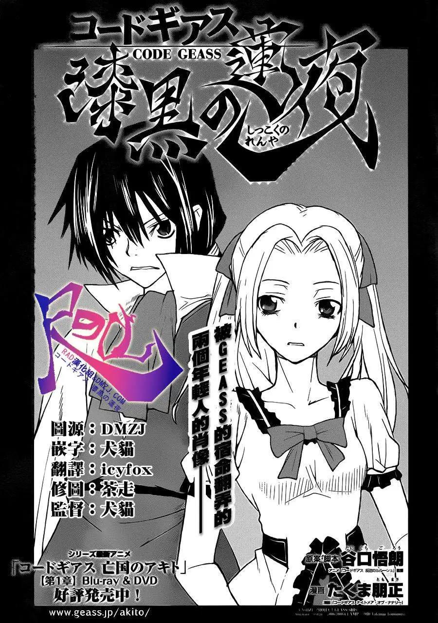 《Code Geass 漆黑的莲夜》第33回 第1页
