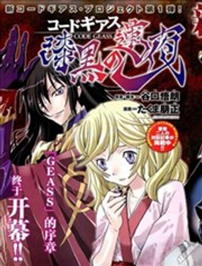 《Code Geass 漆黑的莲夜》漫画封面图 - tl漫画