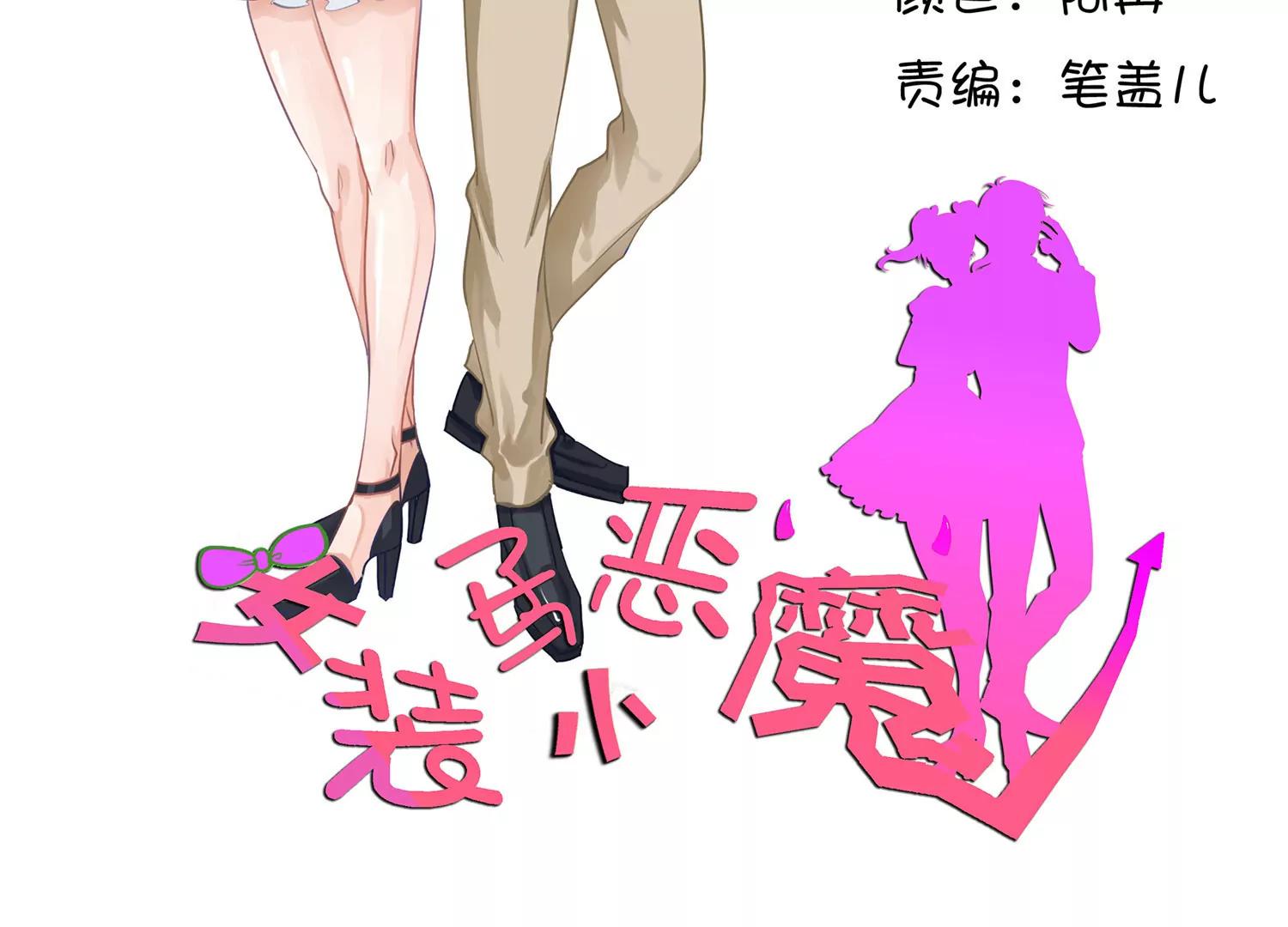 《女装子与小恶魔》第19话 第2页