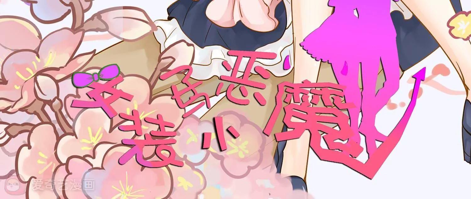 《女装子与小恶魔》第19话 第41页