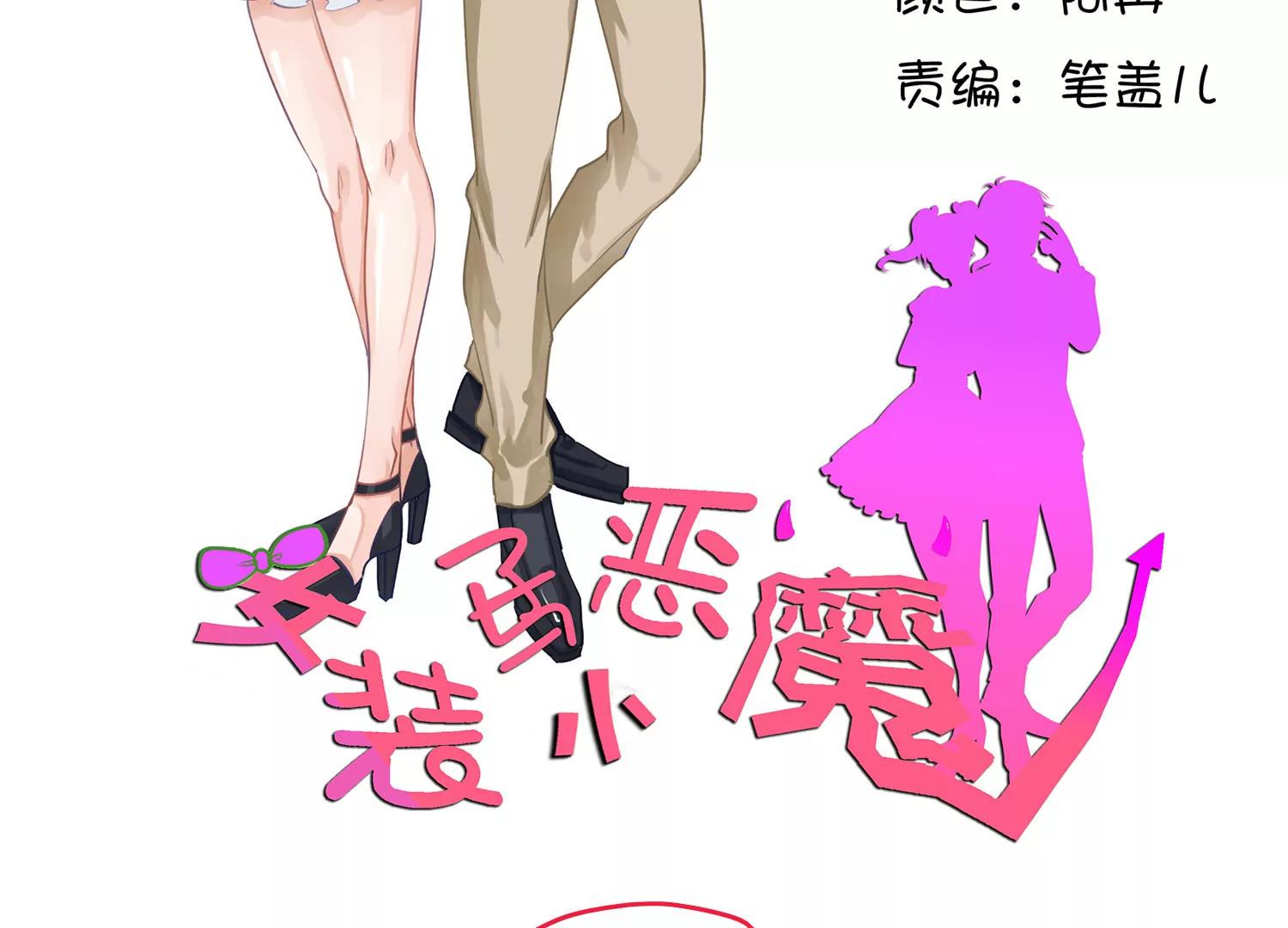 《女装子与小恶魔》第20话 第2页