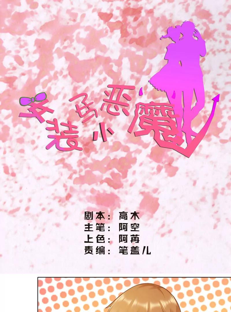 《女装子与小恶魔》第31话 第1页
