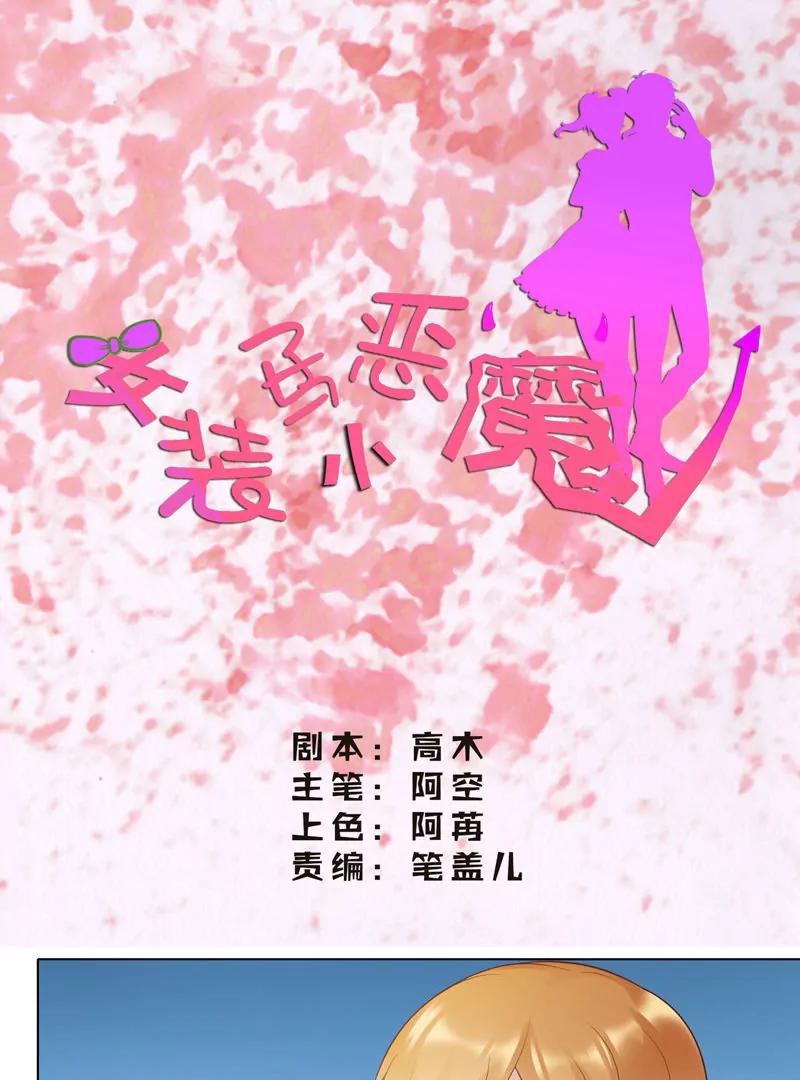 《女装子与小恶魔》第30话 第1页