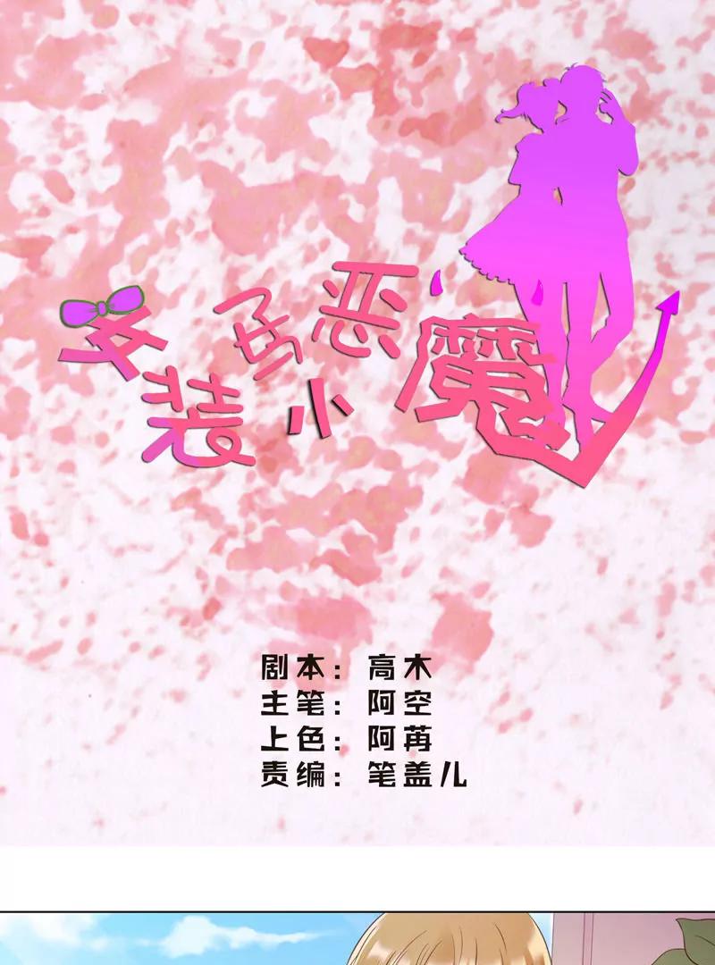 《女装子与小恶魔》第36话 第1页