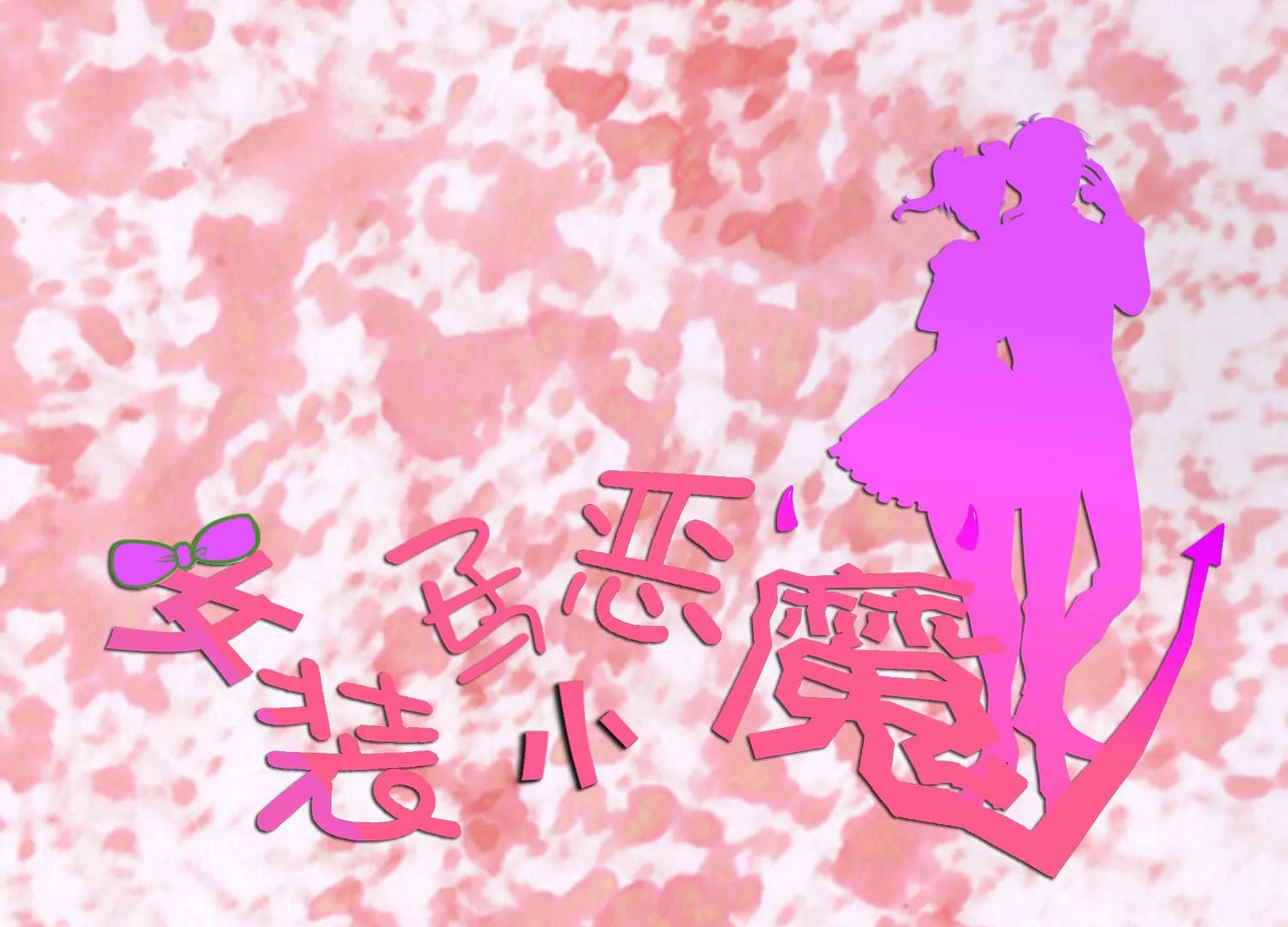 《女装子与小恶魔》第37话 第1页
