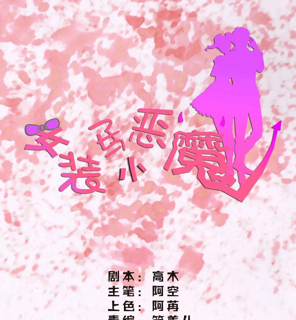 《女装子与小恶魔》最终话 第1页