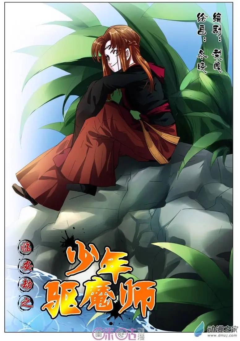 《临安劫之少年驱魔师》第02回 第1页