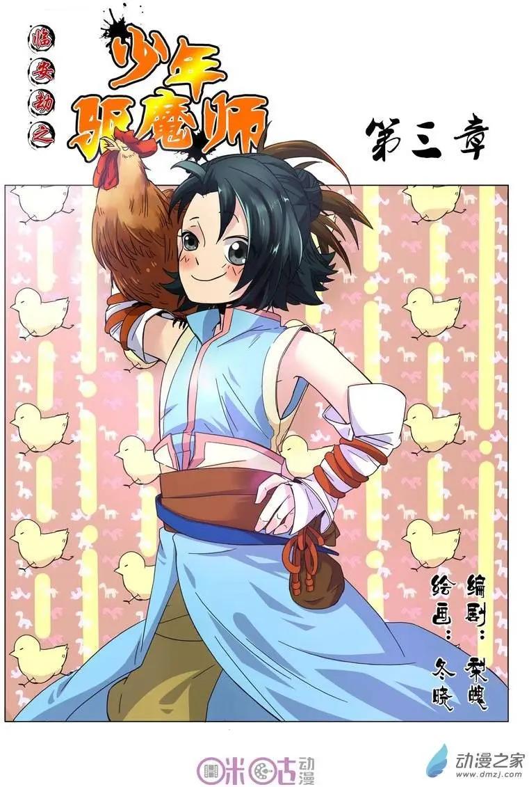 《临安劫之少年驱魔师》第03回 第1页